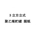 3立方米立式聚乙烯储罐