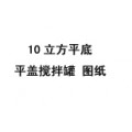 10立方米平底平盖搅拌罐