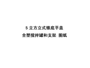 5立方米立式锥底平盖全塑搅拌罐和支架