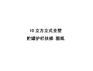 10立方米立式全塑贮罐护栏扶梯