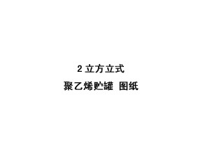 2立方米立式聚乙烯储罐