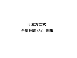 5立方立式全塑储罐