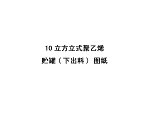 10立方米立式聚乙烯贮罐(下出料)