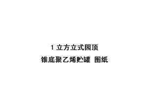 1立方米立式园顶锥底聚乙烯储罐