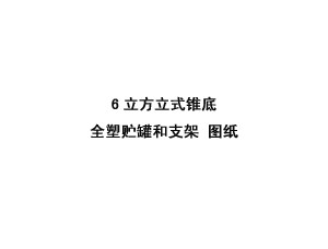 6立方米立式锥底全塑储罐和支架