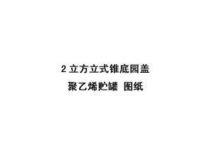 2立方立式锥底园盖聚乙烯储罐