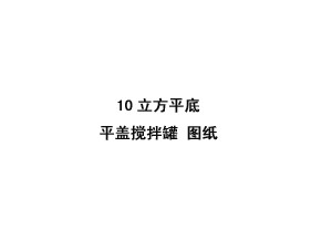 10立方米平底平盖搅拌罐