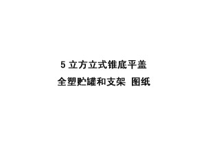 5立方立式锥底平盖全塑储罐和支架